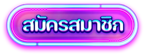 หรรษา888 สมัคร