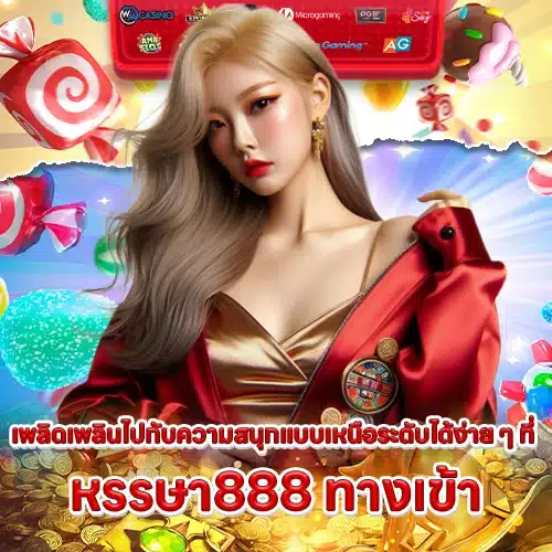 หรรษา888 ทางเข้า